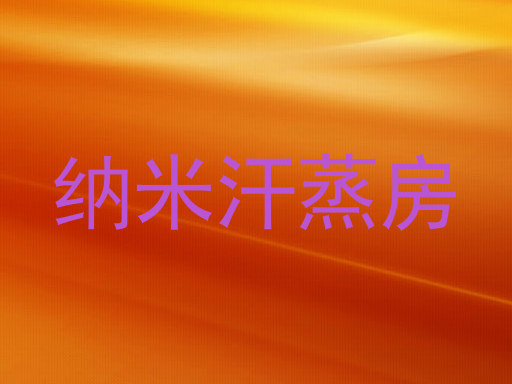 纳米汗蒸房