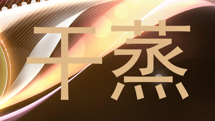 干蒸