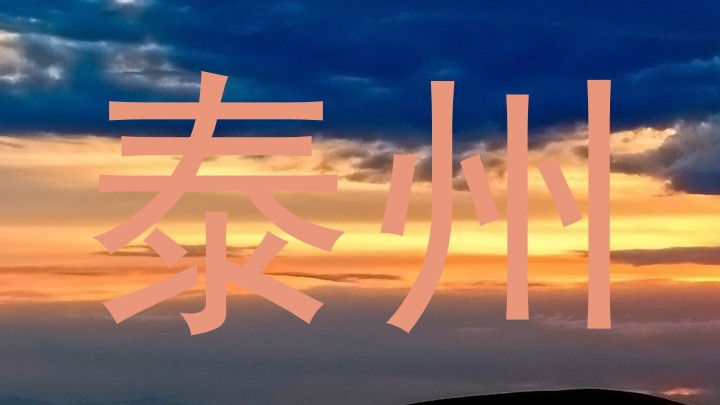 泰州