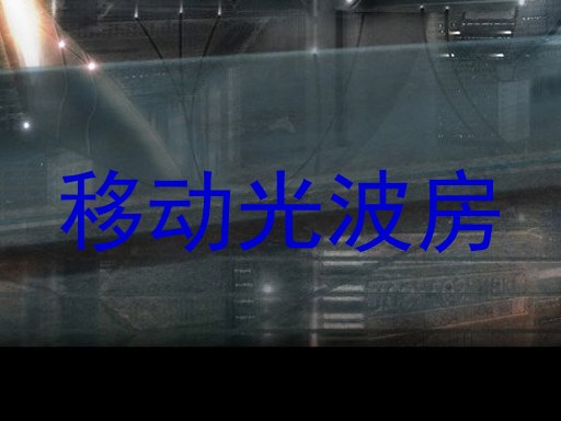 移动光波房