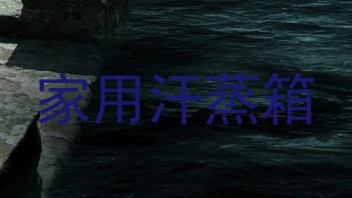 家用汗蒸箱