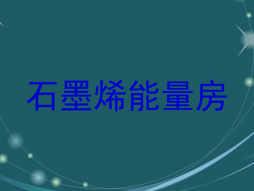 石墨烯能量房
