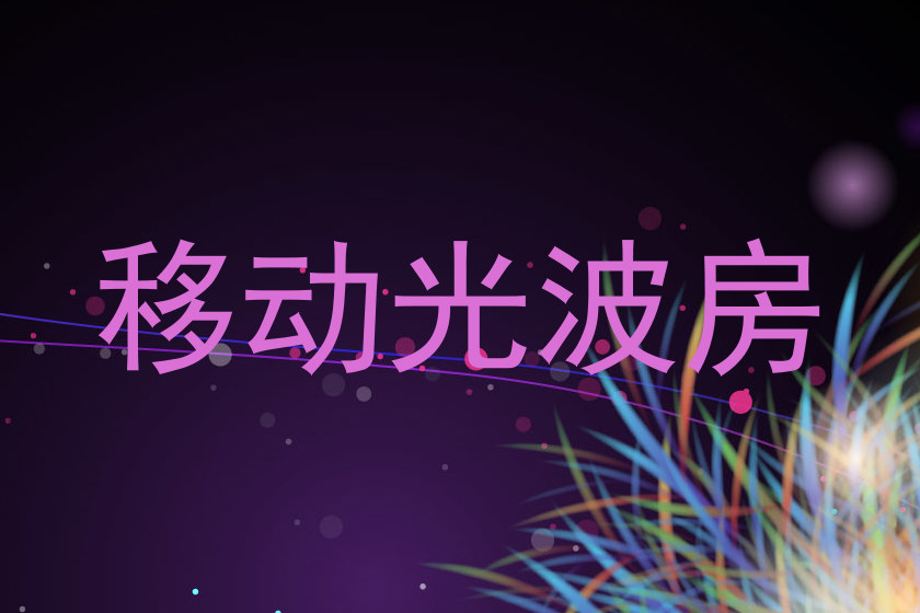 移动光波房