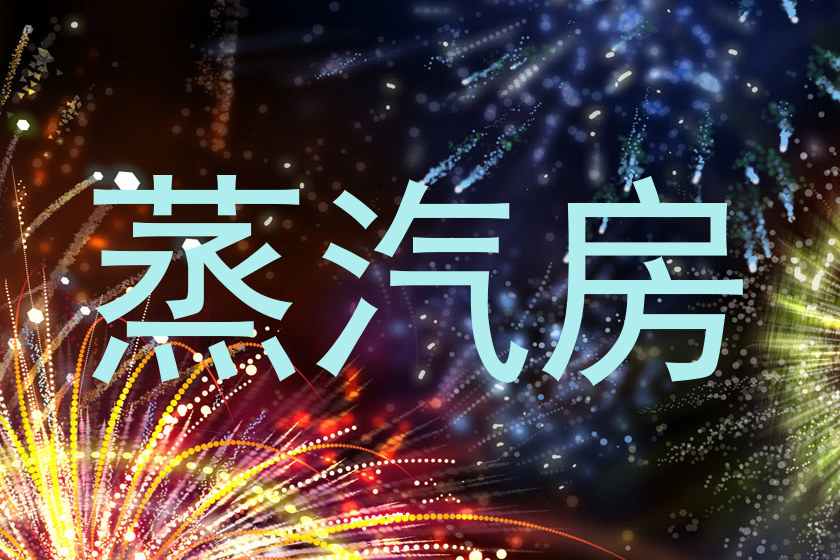 蒸汽房