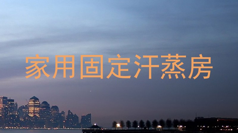 家用固定汗蒸房