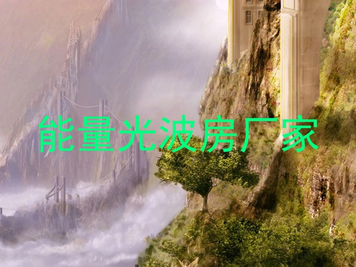 能量光波房厂家