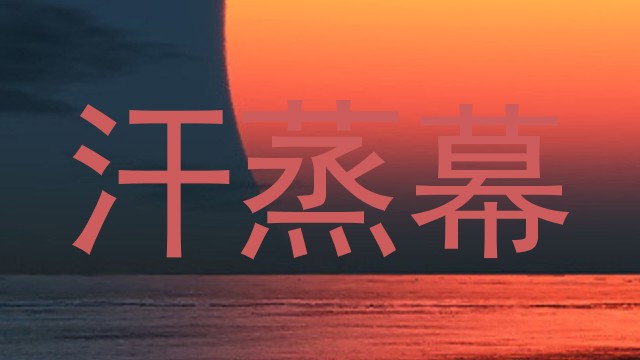 汗蒸幕