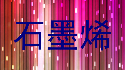 石墨烯
