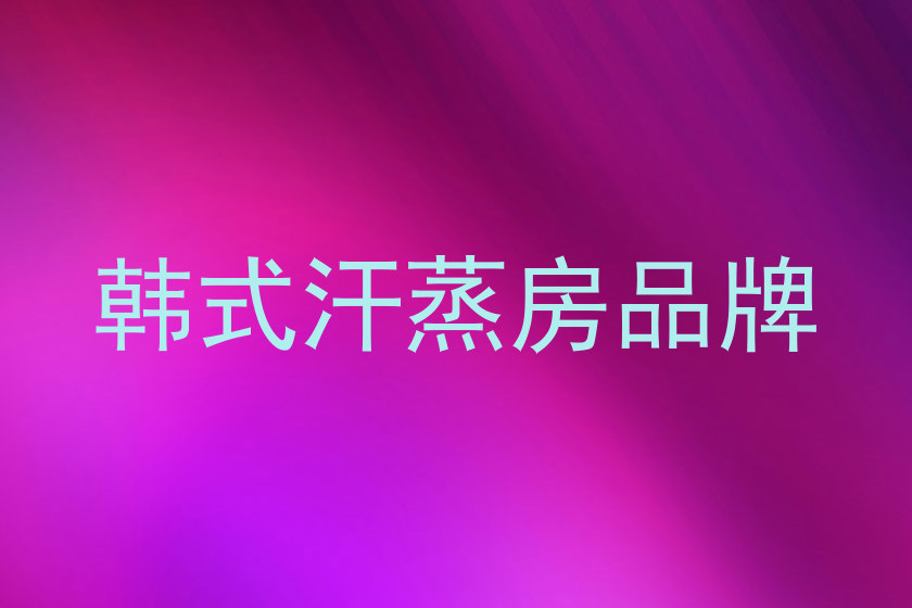 韩式汗蒸房品牌