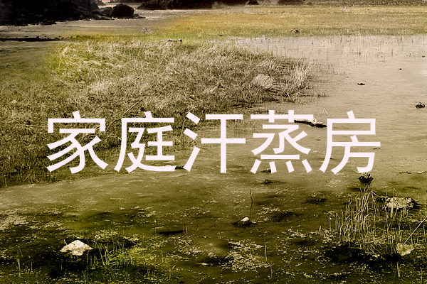 家庭汗蒸房