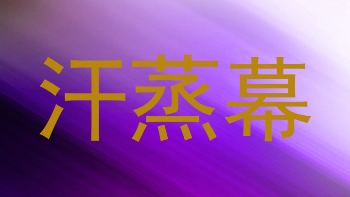 汗蒸幕