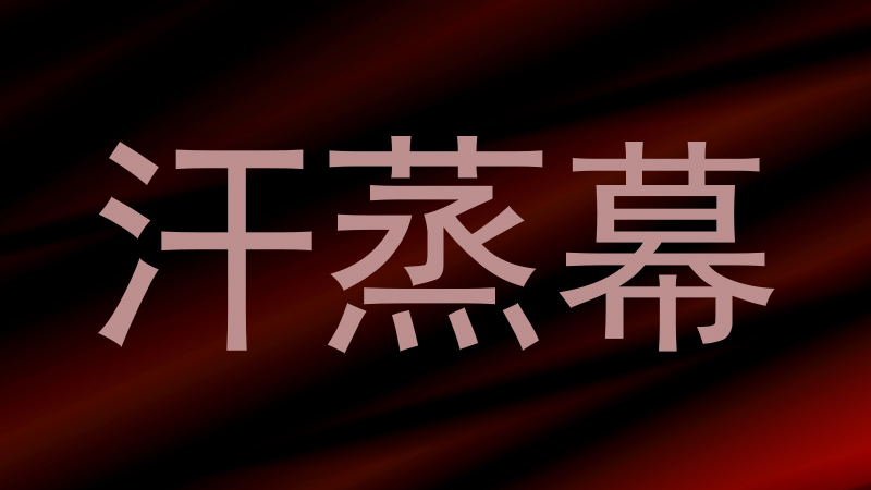 汗蒸幕
