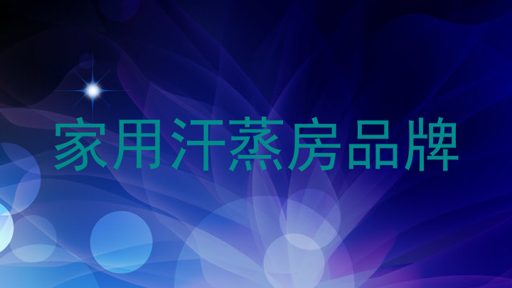 家用汗蒸房品牌