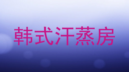 韩式汗蒸房