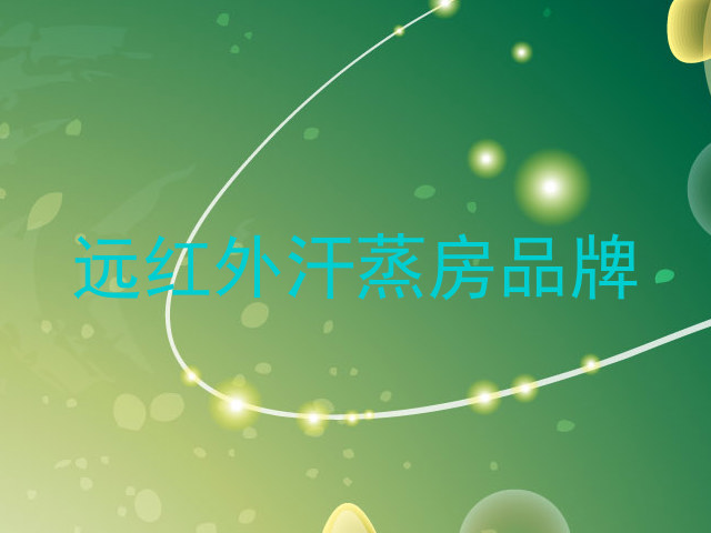 远红外汗蒸房品牌
