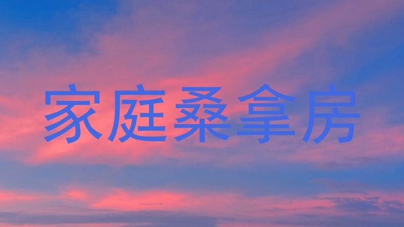 家庭桑拿房