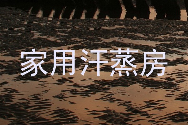 家用汗蒸房