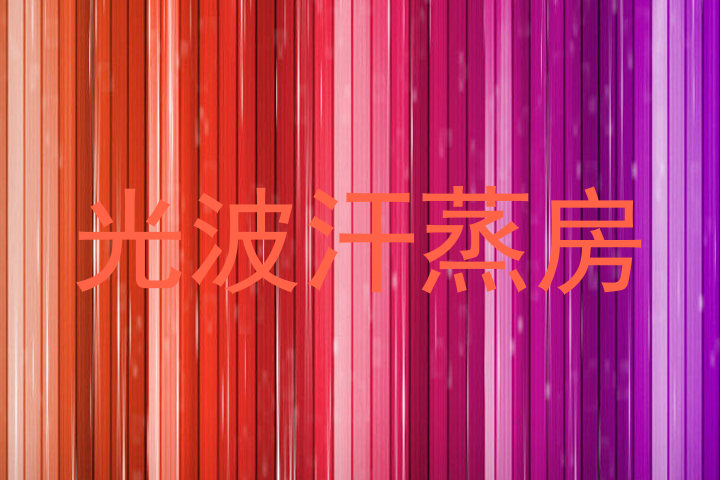 光波汗蒸房