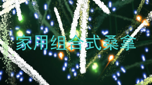 家用组合式桑拿