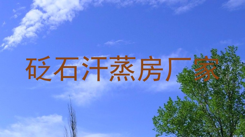 砭石汗蒸房厂家