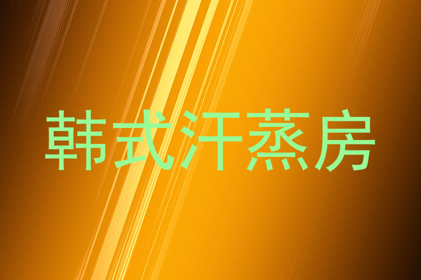 韩式汗蒸房
