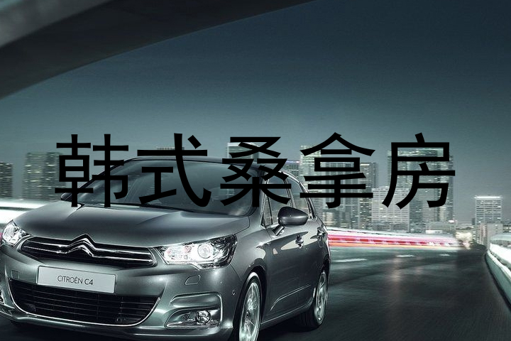 韩式桑拿房