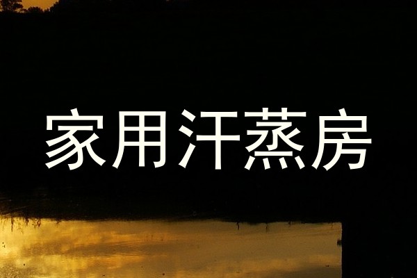 家用汗蒸房