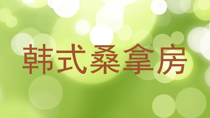 韩式桑拿房
