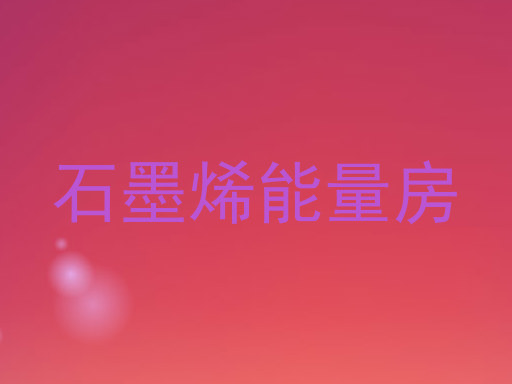 石墨烯能量房