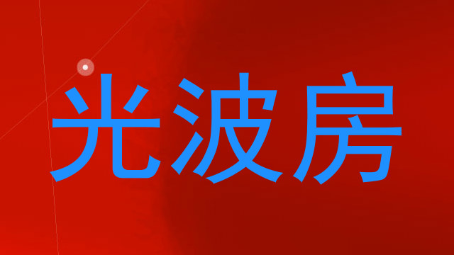 光波房