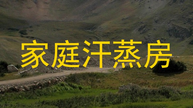 家庭汗蒸房