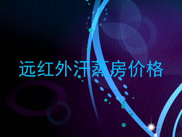 远红外汗蒸房价格