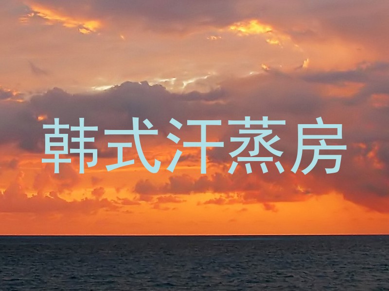 韩式汗蒸房