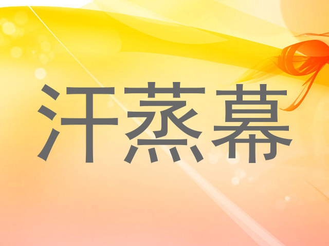 汗蒸幕