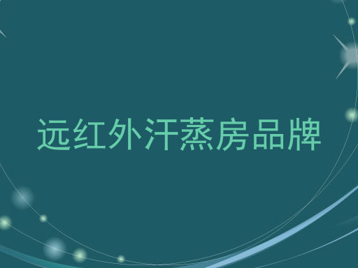 远红外汗蒸房品牌