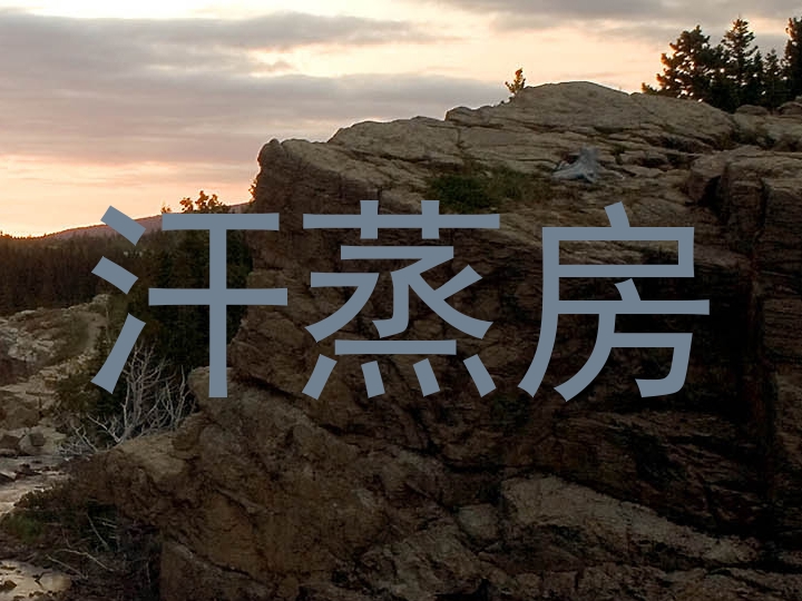 汗蒸房