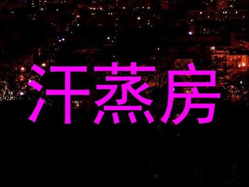 汗蒸房
