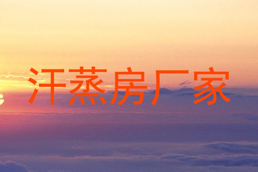 汗蒸房厂家