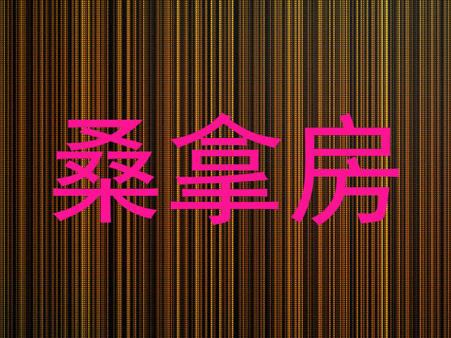 桑拿房
