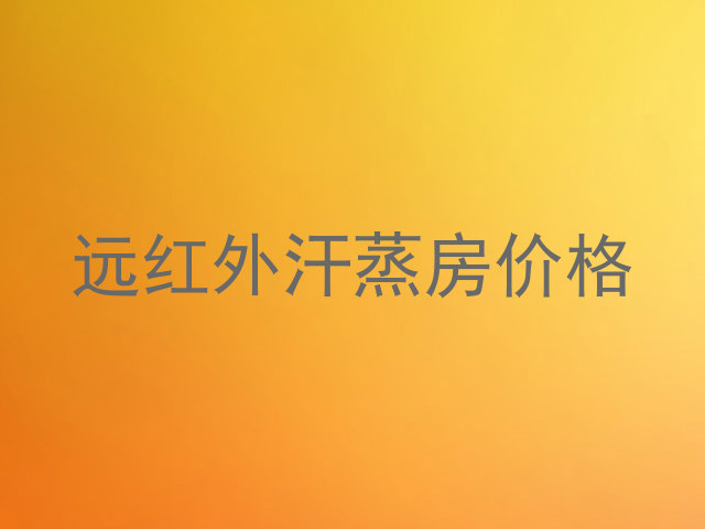 远红外汗蒸房价格