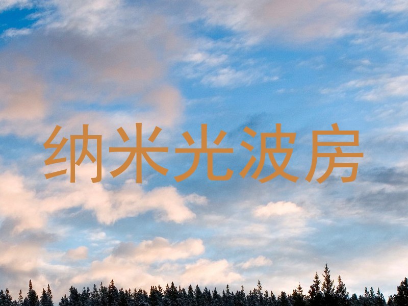 纳米光波房