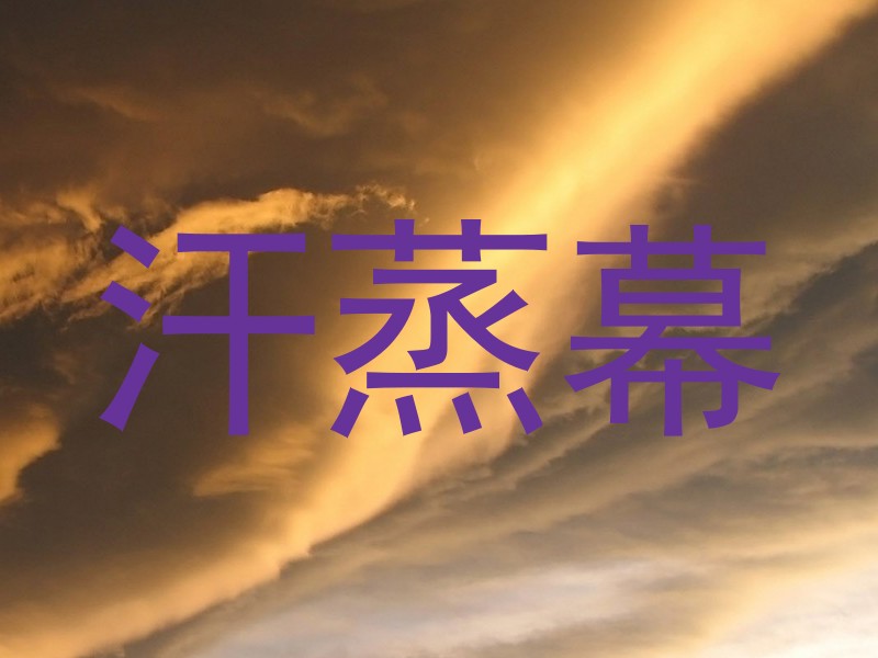汗蒸幕