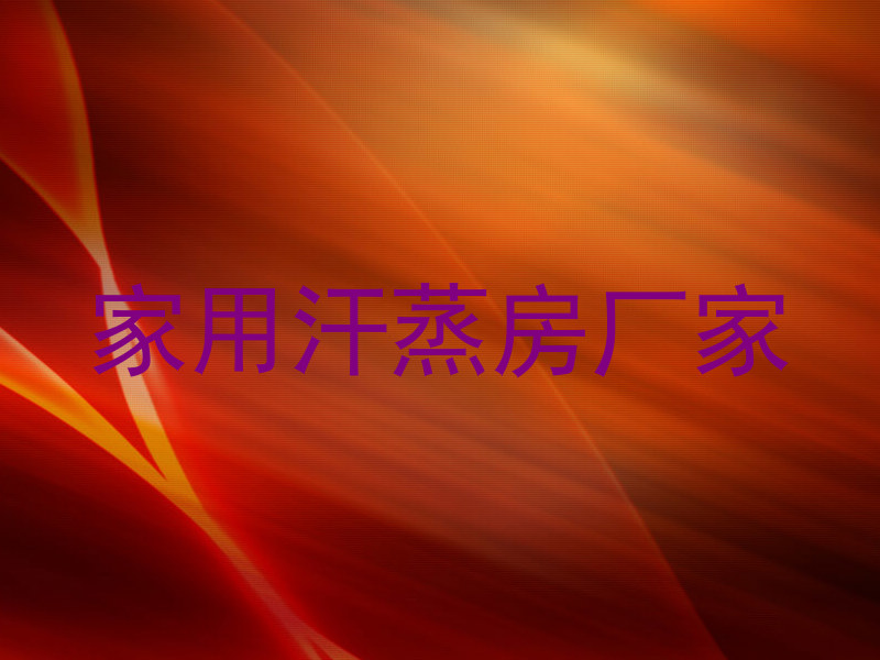 家用汗蒸房厂家