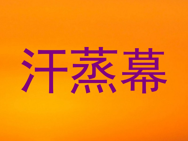 汗蒸幕