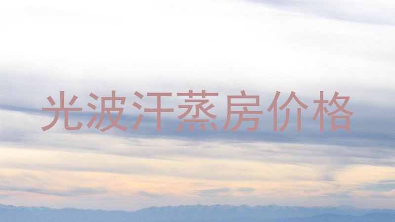 光波汗蒸房价格