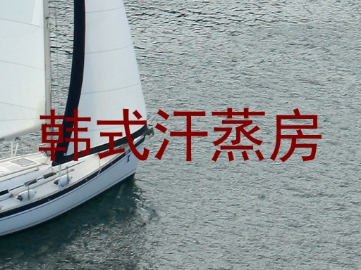 韩式汗蒸房