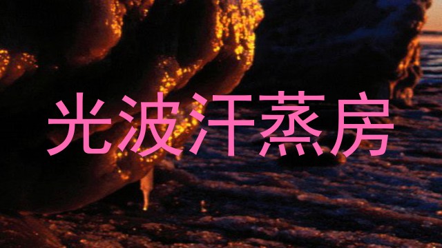光波汗蒸房