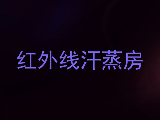 红外线汗蒸房