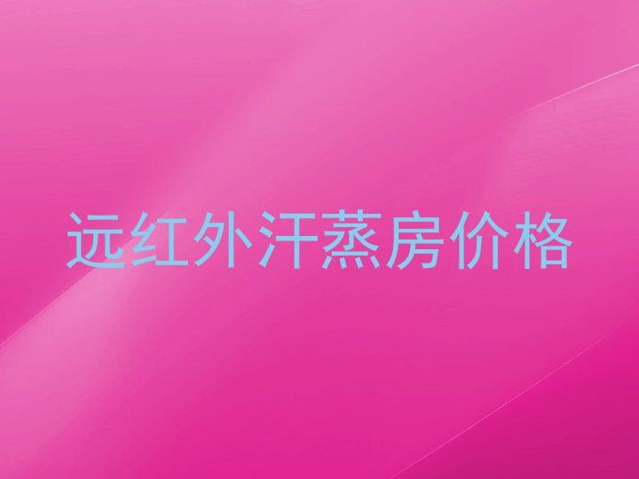 远红外汗蒸房价格