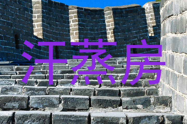 汗蒸房